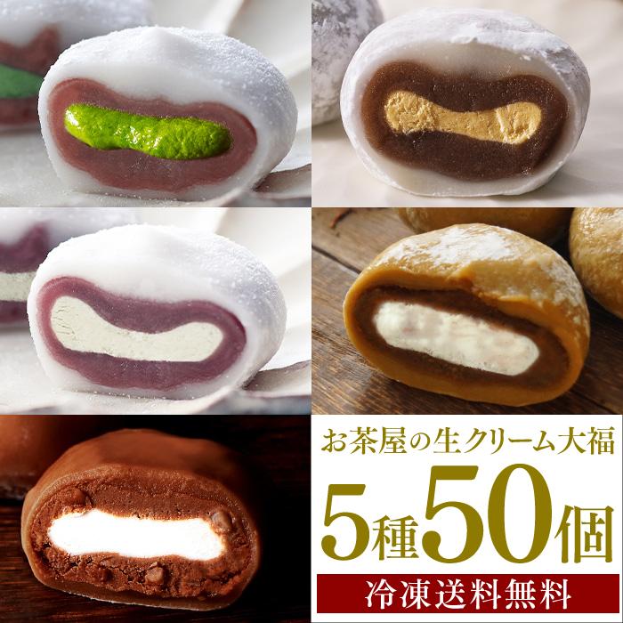 大福 ばらまき 個包装 和菓子 生クリーム大福 鞠福 5種50個セット 濃い抹茶 ほうじ茶 ミルク 和紅茶 ガトーショコラ お菓子 抹茶 アイス 冷凍 スイーツ 送料無料