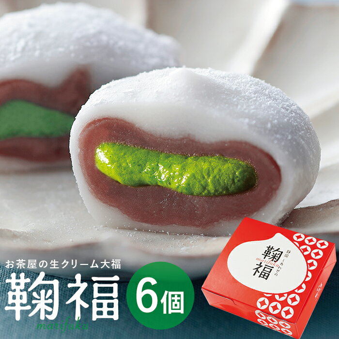 大福 母の日 プレゼント お菓子 和菓子 抹茶大福 生クリーム大福 鞠福 濃い抹茶6個詰め合わせ 出産 お返し プレゼント 抹茶スイーツ お取り寄せ ギフト 冷凍 大福 出産内祝い お祝い 内祝い 誕生 個包装