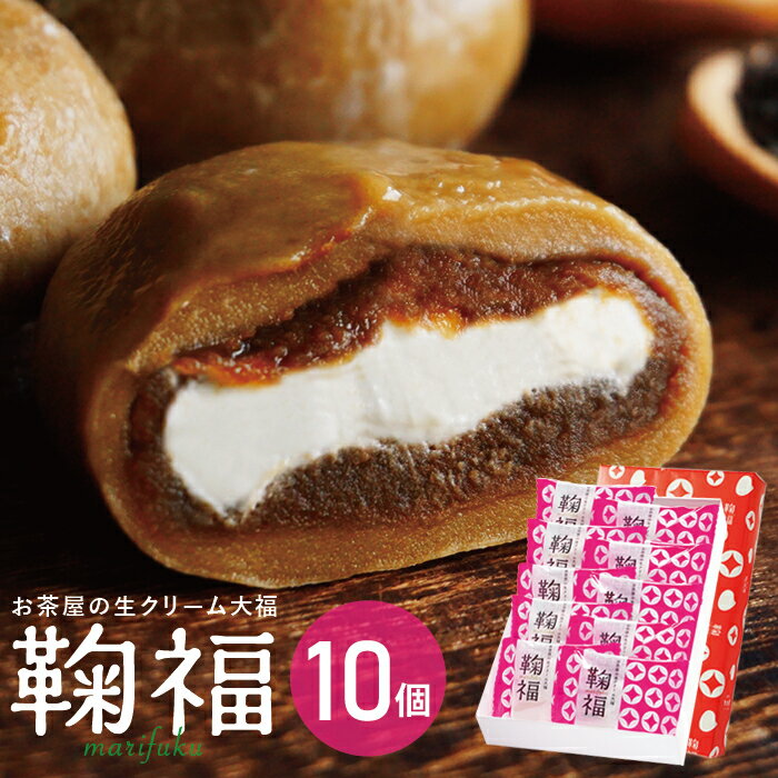 生クリーム大福 父の日 ギフト 父の日ギフト お菓子 スイーツ 和菓子 生クリーム大福 鞠福 和紅茶ミルク 10個詰め合わせ 送料無料 冷凍 大福 アイス ミルクティー 個包装 お返し お祝い 出産内祝い 誕生日