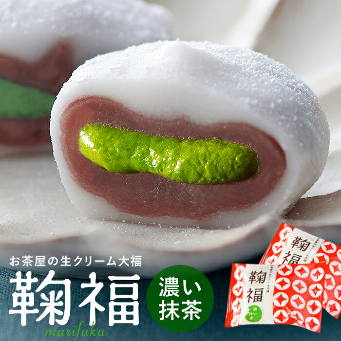 抹茶大福 お菓子 抹茶スイーツ 和菓子 大福 生クリーム大福