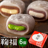 母の日 和菓子 抹茶スイーツ 生クリーム大福 鞠福3種6個 詰め合わせ 抹茶大福 お菓子 個包装 生クリーム 大福 冷凍 送料無料 抹茶 スイーツ アイス お取り寄せ ギフト 静岡 お土産 出産 内祝 お祝い 結婚 お返し 誕生日 プレゼント