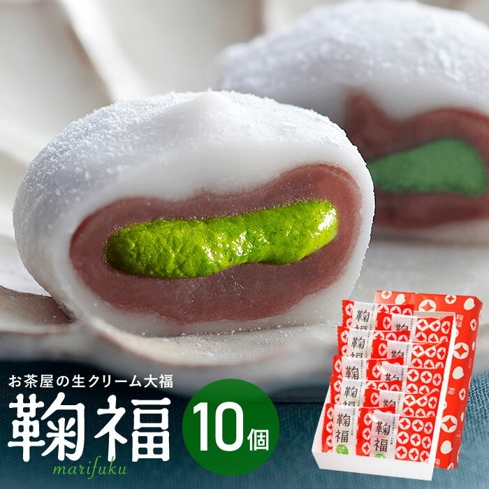 父の日 ギフト 父の日ギフト お菓子 生クリーム大福 鞠福 濃い抹茶10個詰め合わせ お菓子 お中元 ...