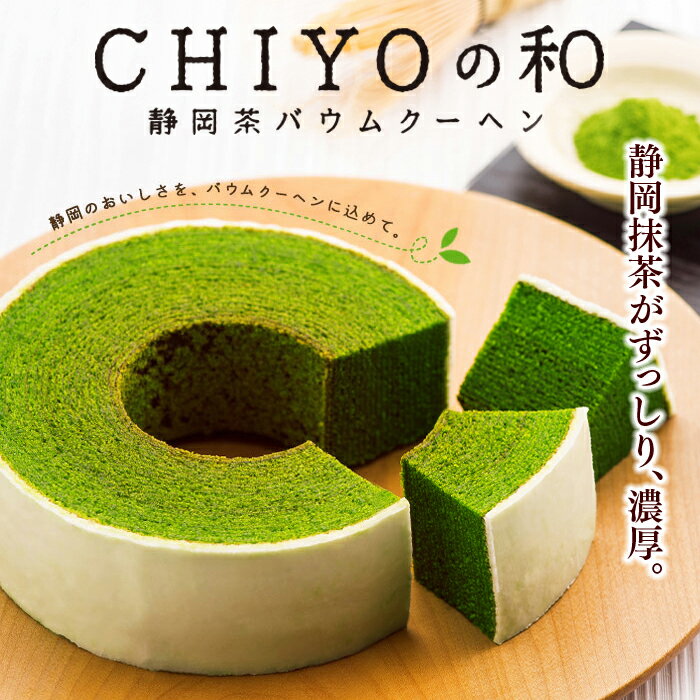 母の日 プレゼント お菓子 静岡抹茶バウムクーヘン CHIYOの和 母の日 ギフト スイーツ 送料無料 バームクーヘン 焼き菓子 洋菓子 出産内祝い 結婚 お返し お祝い 誕生日