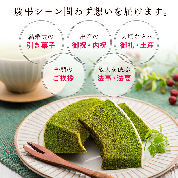 敬老の日 ギフト 雅正庵 CHIYOの和 静岡抹茶 抹茶スイーツ 抹茶バームクーヘン 抹茶バウムクーヘン 1個 送料無料 プレゼント お取り寄せスイーツ 焼き菓子 洋菓子 内祝い お返し oyaizu-10000246 抹茶スイーツと静岡茶専門 雅正庵 サンプル画像3