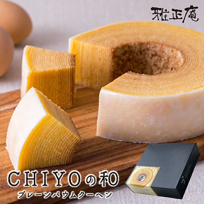 雅正庵 バームクーヘン バウムクーヘン 敬老の日 内祝い ギフト プレゼント プレーンバウムクーヘン お菓子 結婚 引…