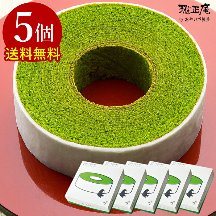 出産内祝い お返し お菓子 静岡抹茶バウムクーヘン CHIYOの和 5個セット バームクーヘン ギフト 送料無料 お祝い 内祝い スイーツ 洋菓子 結婚 御祝 ...