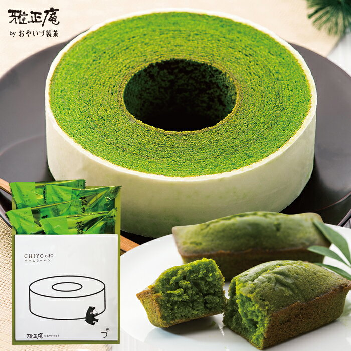 お歳暮 冬ギフト お菓子 ギフト 静岡抹茶バウムクーヘン&抹茶フィナンシェ詰め合わせ バームクーヘン 洋菓子 ギフト 抹茶スイーツ お祝い 内祝い 出産内祝い ...