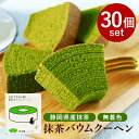 退職 お菓子 プチギフト お返し 小分け 抹茶バウムクーヘン(4切入)30袋まとめ買い プレゼント バームクーヘン 大量 お返し お礼 個包装 かわいい スイー...