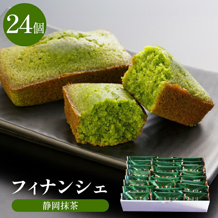 抹茶スイーツ 父の日 御中元 お中元 お菓子 ギフト フィナンシェ 焼き菓子 フィナンシェ 詰め合わせ 静岡 抹茶フィナンシェ 24個入 雅正庵 退職 焼き菓子 抹茶 スイーツ 個包装 洋菓子 お礼 出産 お返し お配り 手土産 御供 御仏前 送料無料