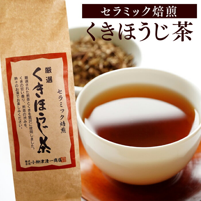 楽天抹茶スイーツと静岡茶専門　雅正庵ほうじ茶 茶葉 セラミック焙煎 くきほうじ茶 150g お茶 緑茶 煎茶 茎茶 くき茶 棒茶 日本茶 国産 焙じ茶 リーフティー 静岡 茶 健康 リラックス 業務用 お得 水出し ギフト