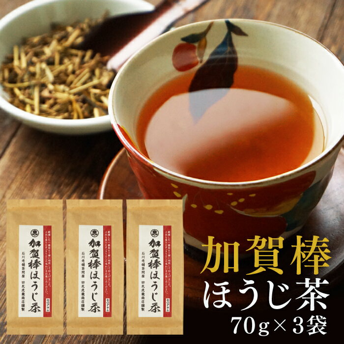 ほうじ茶 茶葉 加賀棒ほうじ茶 70g×3袋 メール便 送料無料 高級 お茶 ほうじ茶 加賀 棒ほうじ茶 茎ほうじ茶 かりがね 雁金 石川県 国産 水出し 緑茶 焙じ茶