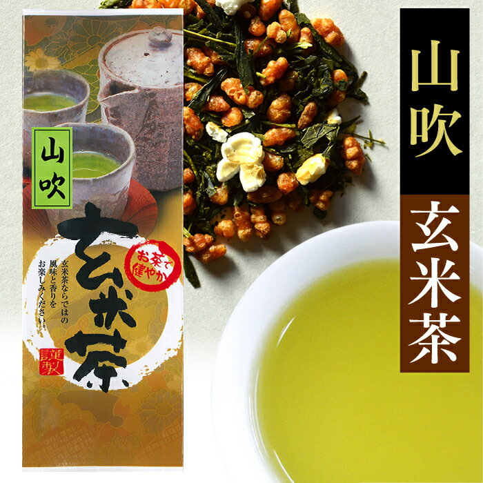 玄米茶 山吹100g 静岡茶 お茶 緑茶 日本茶 煎茶 茶葉 炒り玄米 自宅 会社 プレゼント 健康 お湯 水出し 深蒸し茶 深むし カテキン 美容 健康