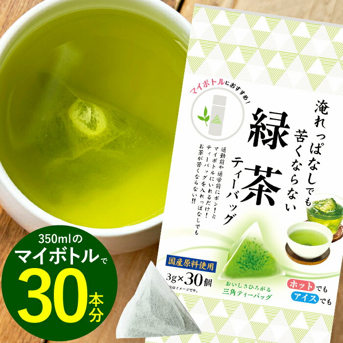 淹れっぱなしでも苦くならない緑茶ティーバッグ3g×30個入 緑茶 ティーバッグ 水出し お茶 深蒸し茶 水出し緑茶 大容量 静岡 茶 冷茶 マイボトル ティーバ...