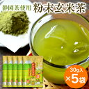 粉末茶 粉末玄米茶 ほ