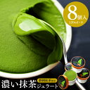 母の日 プレゼント お菓子 スイーツ 抹茶アイス ギフト 本格濃い抹茶ジェラート8個  高級 抹茶アイス お取り寄せ 送料無料 抹茶スイーツ お取り寄せ プレゼント 出産 お祝い 内祝い