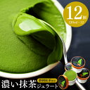 母の日 ギフト お菓子 アイス 抹茶 送料無料 本格濃い抹茶ジェラート12個 (1箱4個×3箱) 抹茶アイス アイスクリーム 高級 スイーツ プレゼント 抹茶ス...
