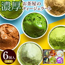 母の日 スイーツ まだ間に合う プレゼント お菓子 アイス ギフト お茶屋の本格ティージェラート 6種6個入 母の日ギフト 抹茶スイーツ 高級 アイスクリーム ...
