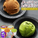 母の日 ギフト お菓子 アイス ギフト お茶屋のジャスミン&ダージリンジェラート4個入 高級 アイスクリーム お取り寄せ お菓子 プレゼント 紅茶 スイーツ 誕...
