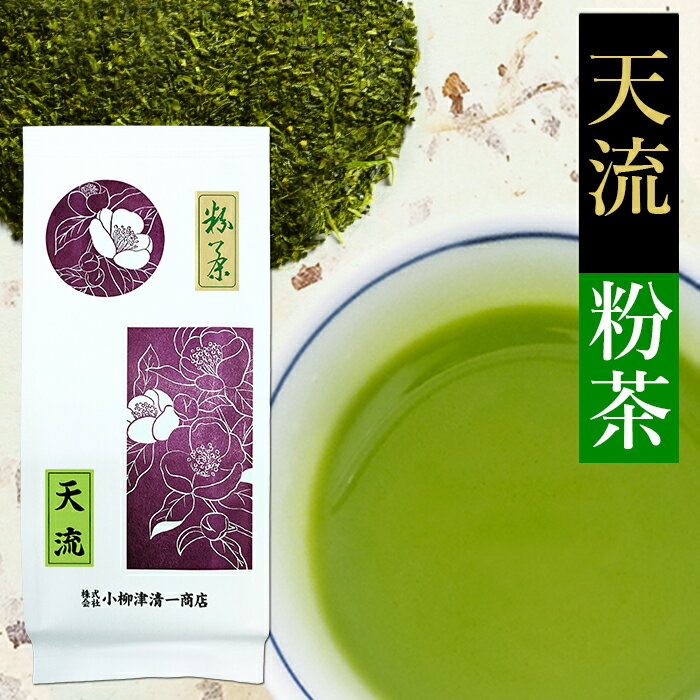 お茶 深蒸し茶 緑茶 粉茶 天流 200g 