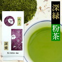 お茶 深蒸し茶 緑茶 粉