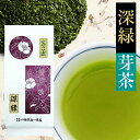 お茶 緑茶 静岡茶 芽茶 深緑 200g 茶葉 深むし茶 静岡 茶 カテキン 健康 日本茶 国産 リーフティー 業務用 自宅用 来客用 プレゼント ギフト お土産