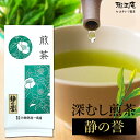 お茶 静岡 深蒸し茶 静岡茶 深蒸し煎茶 静の誉200g 緑茶 日本茶 静岡県産 茶葉 健康 深むし 高級 上級 茶 カテキン リーフティー 贈答 プレゼント ギフト
