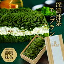 母の日 早割 抹茶スイーツ プレゼント 深濃抹茶モンブラン 母の日ギフト お菓子 抹茶 モンブラン ケーキ モンブランケーキ 誕生日 栗 くり ティラミス 内祝...