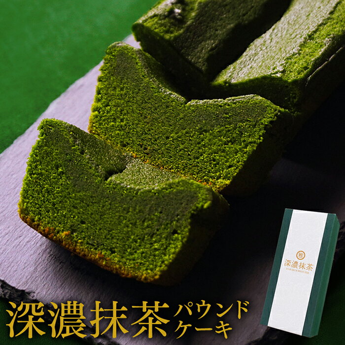 お年賀 御年賀 お菓子 洋菓子 深濃抹茶パウンドケーキ 抹茶ケーキ バレンタイン お菓子 お祝い 内祝 出産 お返し スイーツ ギフト 抹茶スイーツ お取り寄せ 静岡 手土産 誕生日 プレゼント