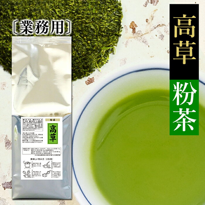 業務用 お茶 粉茶 高草 1kg 大容量 静岡 お茶 深蒸し茶 国産 緑茶 カテキン 日本茶 茶葉 粉末煎茶 粉末茶 水出し 健康 リーフティー 普段飲み 安い