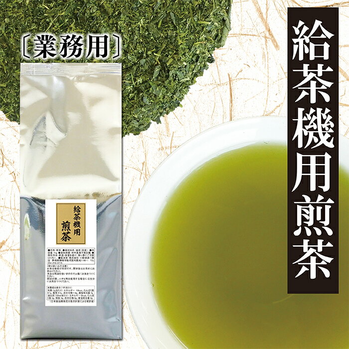 業務用 お茶 深蒸し茶 静岡 煎茶 1kg 緑茶 リーフティ 大容量 国産 茶葉 健康 カテキン 茶 水出し 安い ティーサーバー オフィス 給茶機 日本茶