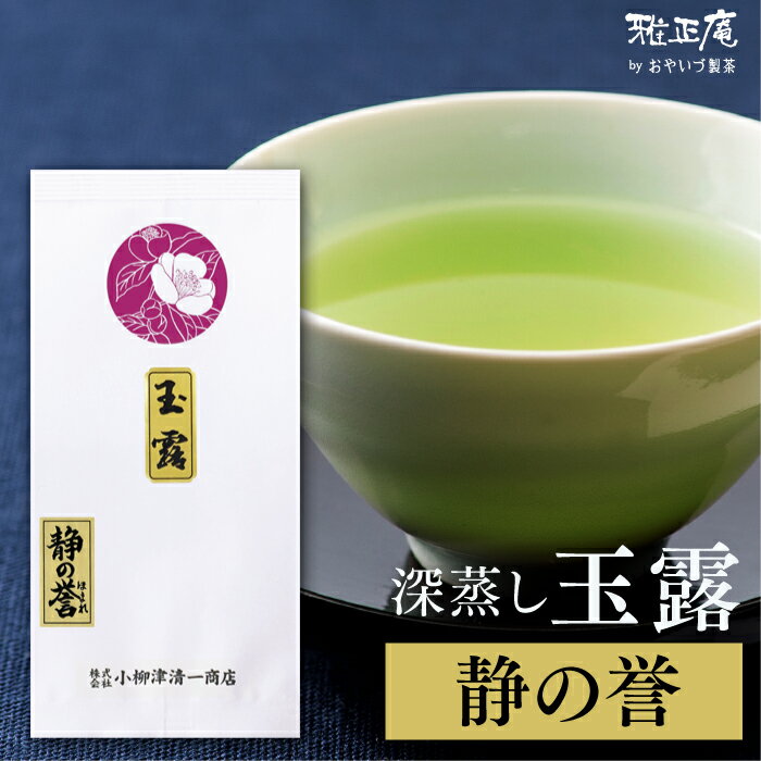 お茶 静岡茶 玉露 茶葉 静の誉100g 静