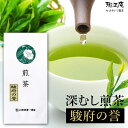 お茶 静岡 深蒸し茶 煎茶 駿府の誉 100g 茶葉 緑茶 煎茶 日本茶 ギフト プレゼント 上級 高級 お茶 健康 深むし茶 お礼 お返し お祝い 内祝い 結婚 出産 挨拶 誕生日