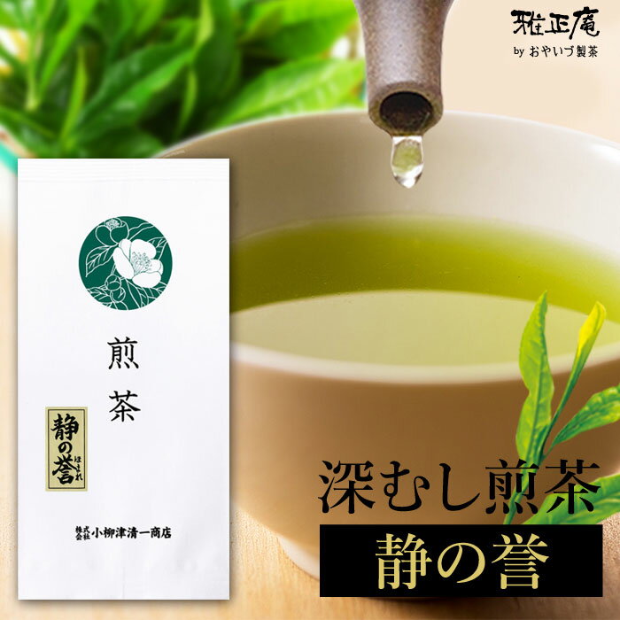 静岡 深蒸し茶 静岡茶 煎茶 深蒸し煎茶 静の誉100g お茶 緑茶 静岡茶 日本茶 静岡県産 茶葉 深むし リーフティー 贈答 プレゼント ギフト 本山 川根 話題 人気 高級 上級 食品 カテキン まろやか 健康 美容