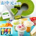 お中元 御中元 2025 スイーツ お菓子 静岡抹茶バウムクーヘン&凍らせて食べるアイスデザート6個入 アイス 抹茶スイーツ バームクーヘン ギフト 洋菓子 焼...