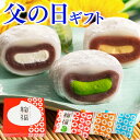 父の日 スイーツ お菓子 和菓子 生クリーム大福 鞠福 3種6個入 父の日ギフト プレゼント 抹茶大福 アイス 抹茶 大福 お祝い 内祝い お返し お礼 抹茶ス...
