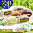 父の日 スイーツ 新茶 和菓子 生クリーム大福 鞠福 6種14個詰め合わせ お中元 御中元 夏 ギフト お菓子 大福 個包装 新茶スイーツ 抹茶 ほうじ茶 ミルク 和紅茶 チョコ 誕生日 お祝い 内祝い 出産 送料無料 冷凍