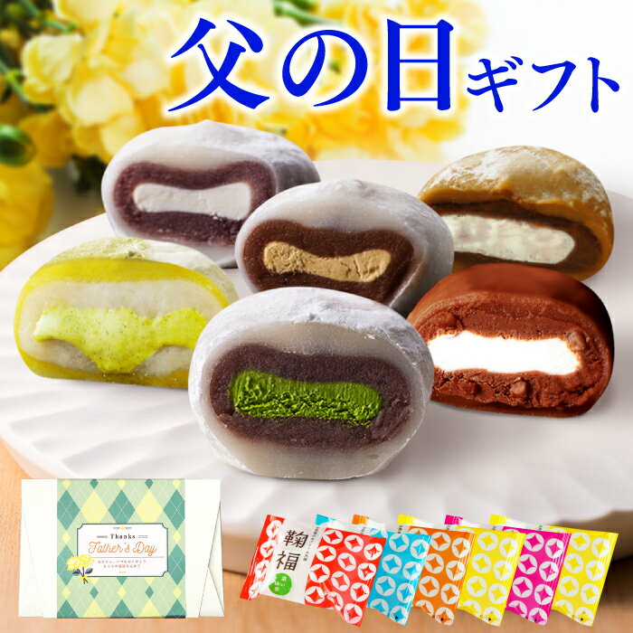 父の日 ギフト 父の日ギフト お菓子 新茶大福入り 生クリー