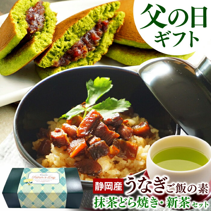 父の日ギフト 父の日 プレゼント うなぎ ご飯の素＆抹茶どら焼き＆新茶セット うなぎ 静岡県産 ウナギ 抹茶スイーツ 和菓子 どらやき お茶 新茶 深蒸し茶 静岡茶 詰め合わせ 食品 グルメ 送料…