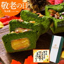 敬老の日 プレゼント ギフト 抹茶スイーツ 渋皮栗入り深濃抹茶パウンドケーキ お菓子 洋菓子 栗 マロン 抹茶 焼き菓子 お返し 誕生日 ケーキ お祝い 出産 内祝い 送料無料