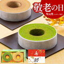 敬老の日 ギフト プレゼント お菓子 バウムクーヘン 静岡抹茶&プレーン詰め合わせ 抹茶スイーツ バームクーヘン セット お祝い 出産内祝い 焼き菓子 洋菓子 結婚 内祝い お返し 御供 お土産 お礼 誕生日 送料無料
