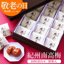 敬老の日 ギフト 梅干し 食べ物 プレゼント 紀州産 南高梅 個包装 18粒入り 貼箱入り 梅ぼし 食品 お取り寄せ グルメ はちみつ 梅 小分け うめぼし お...