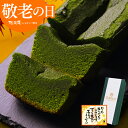 敬老の日 ギフト 抹茶スイーツ お菓子 深濃抹茶パウンドケーキ 抹茶 ケーキ 誕生日 洋菓子 お返し お祝い 内祝い 出産 お返し 焼き菓子 抹茶ケーキ 出産内祝い 食品 お取り寄せ 送料無料
