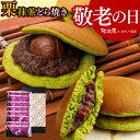 敬老の日 プレゼント 和菓子 どら焼き ギフト 静岡抹茶どら焼き&栗どら焼き 8個詰め合わせ どらやき 個包装 粒餡 渋皮栗 スイーツ 抹茶スイーツ お取り寄せ お祝い 内祝い 出産内祝い お礼 お返し 送料無料