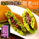 敬老の日 プレゼント 和菓子 ギフト お菓子 静岡抹茶どら焼き 8個入 抹茶 どらやき 詰め合わせ 誕生日 抹茶スイーツ お取り寄せ あんこ 生菓子 粒あん 個包装 ドラヤキ
