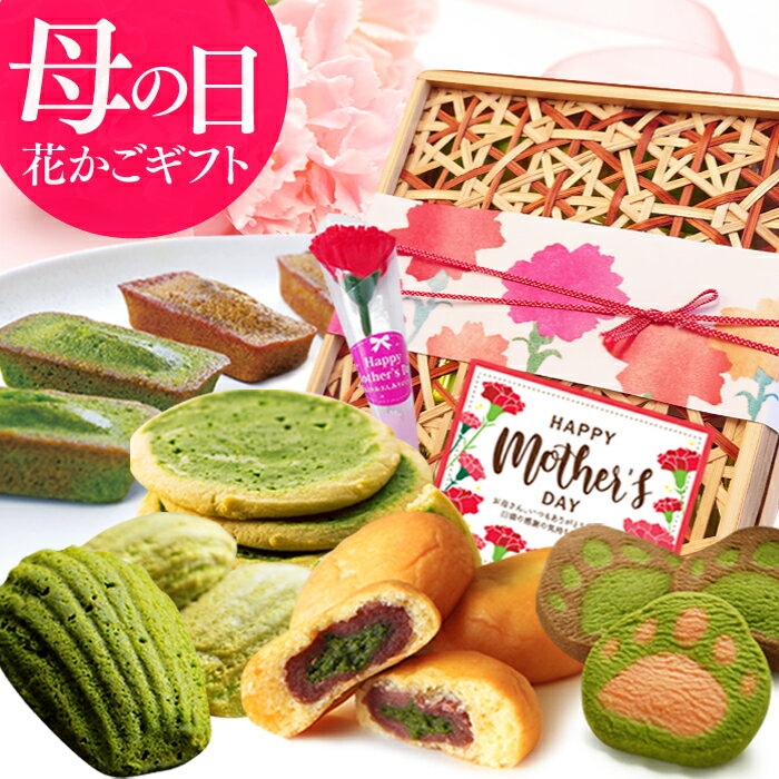 母の日 プレゼント スイーツ 花かごギフト カーネーション付き お菓子 詰め合わせ フィナンシェ マドレーヌ クッキー 洋菓子 カステラまんじゅう 和菓子 母の日ギフト 花以外 お祝い 誕生日 送料無料 抹茶スイーツ