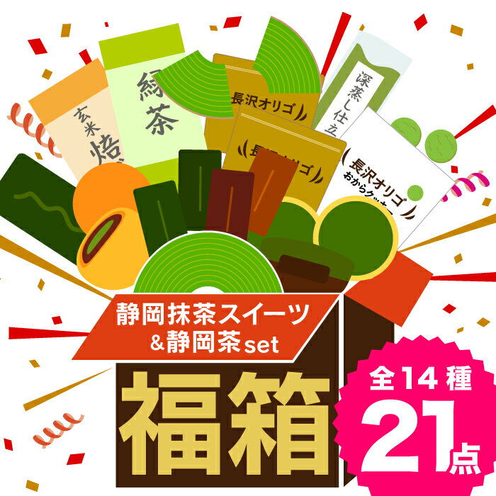 福袋 2024 スイーツ 長沢オリゴ 雅正庵の福箱 大 抹茶スイーツ＆お茶14種21点セット お菓子 詰め合わせ 訳あり お試し 食品ロス削減 抹茶 バウムクーヘン フィナンシェ クッキー 焼き菓子 まんじゅう 和菓子 お茶 緑茶 ティーバッグ 送料無料