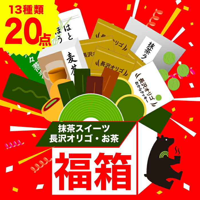 福袋 お年賀 お菓子 2026 長沢オリゴ 
