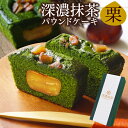 バレンタイン お菓子 スイーツ 渋皮栗入り深濃抹茶パウンドケーキ 栗 パウンドケーキ 洋菓子 高級 お取り寄せ 抹茶スイーツ 抹茶ケーキ 焼き菓子 お祝い 出産 内祝い お返し 焼き菓子 誕生日 プレゼント