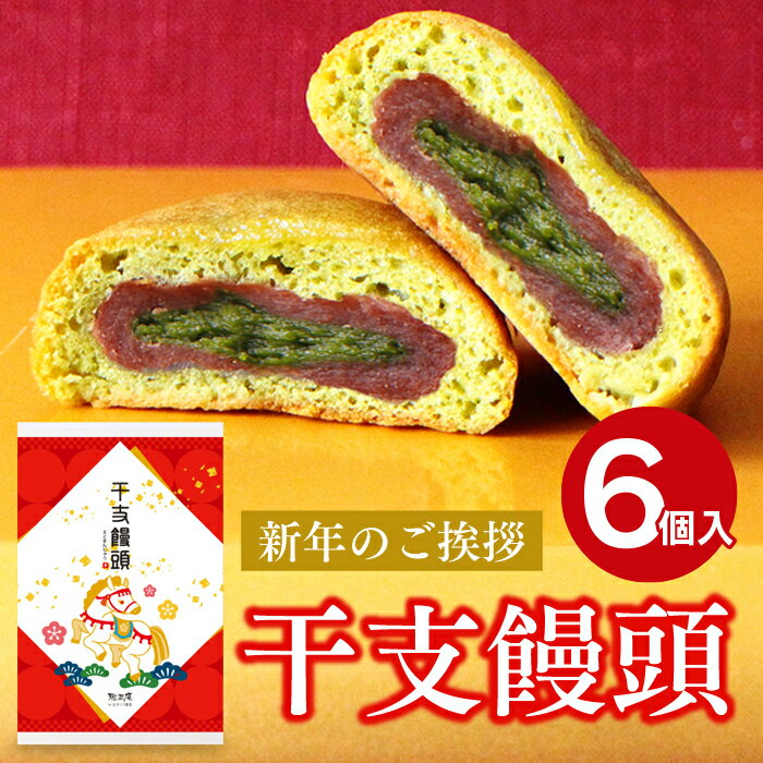 お年賀 お菓子 干支 菓子 2026 午年限定 干支饅頭 6個詰め合わせ 和菓子 抹茶 煎茶 まんじゅう カステラ饅頭 抹茶スイーツ ギフト 御年賀 焼き菓子 静岡 土産 正月 挨拶 お祝い 内祝い 出産 お返し
