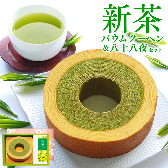母の日 プレゼント お茶 新茶 スイーツ 新茶バウムクーヘン＆八十八夜新茶詰め合わせ 内祝 出産内祝い バームクーヘン ギフト 誕生日 お祝い お返し 焼き菓子 健康 茶 深蒸し茶 静岡茶 緑茶 茶葉 送料無料のサムネイル